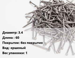 Гвоздь 3.4х60 без покрытия ершеный 1, чертеж 7811-7120, кг цена от 103.94 Тг / кг, где купить, условия доставки в Костанае и Костанайской области
